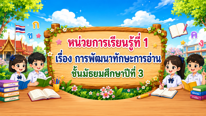 หน่วยการเรียนรู้ที่ 1 : การพัฒนาทักษะการอ่าน