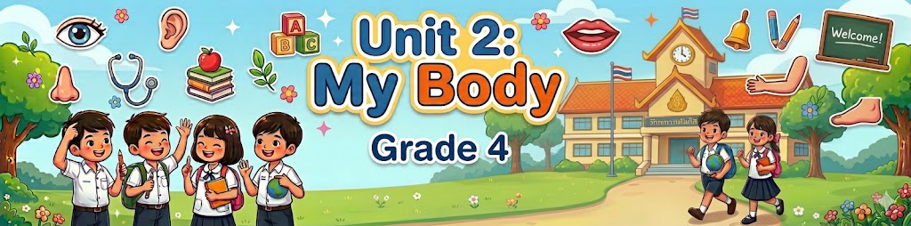 หน่วยการเรียนรู้ที่ 2 : Unit 2 : My Body