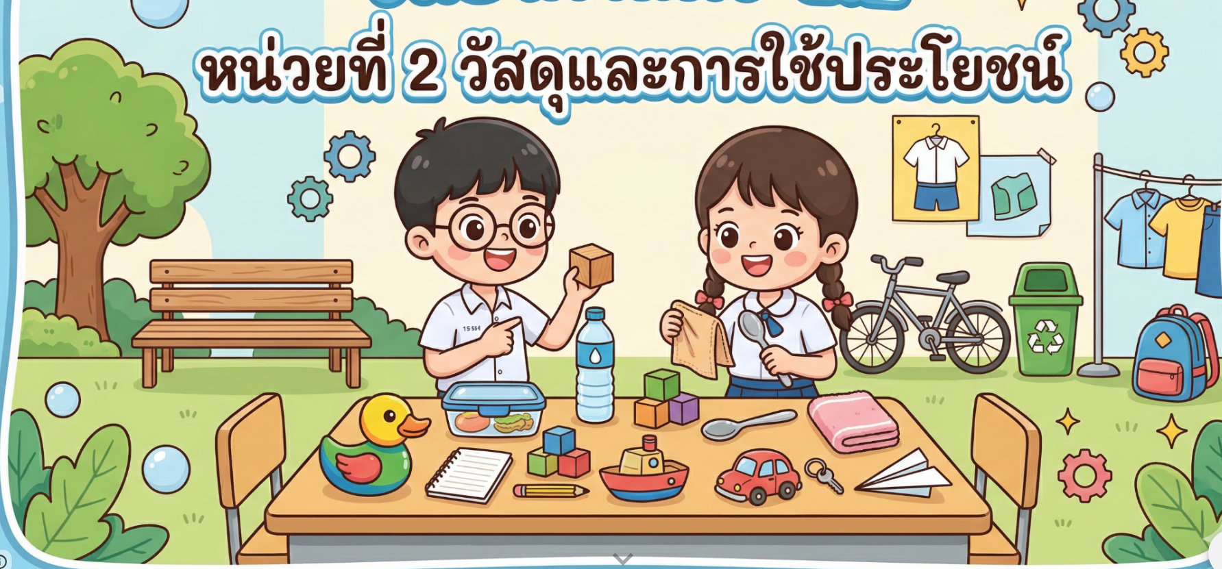 หน่วยการเรียนรู้ที่ 2 : วัสดุและการใช้ประโยชน์