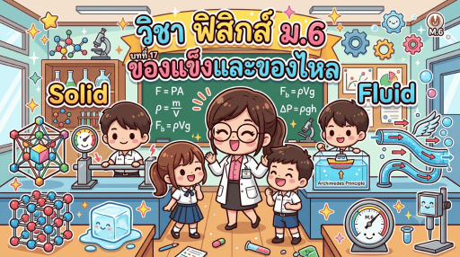 หน่วยการเรียนรู้ที่ 17 : ของแข็งและของไหล